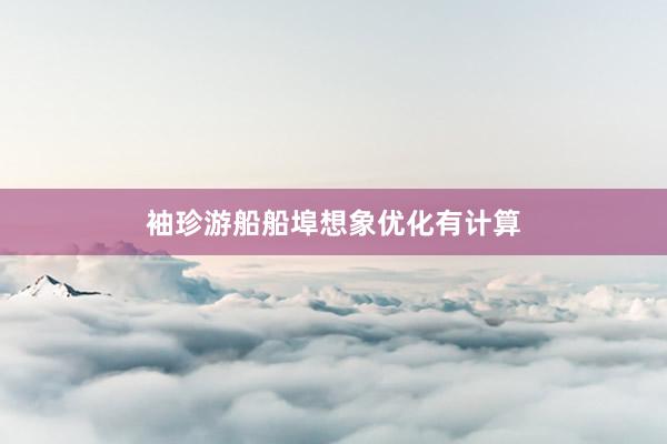 袖珍游船船埠想象优化有计算