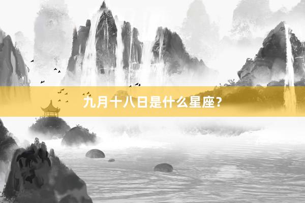 九月十八日是什么星座？