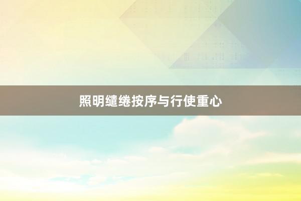 照明缱绻按序与行使重心
